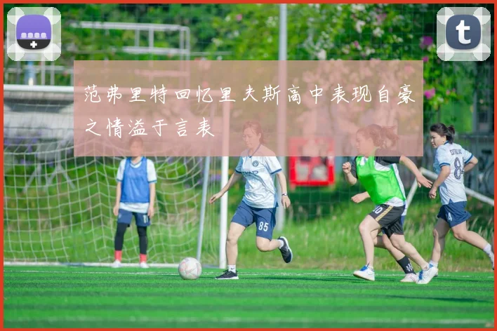 范弗里特回忆里夫斯高中表现自豪之情溢于言表