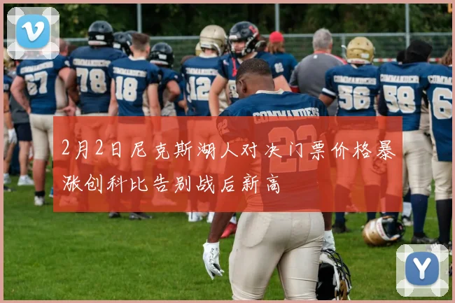 2月2日尼克斯湖人对决门票价格暴涨创科比告别战后新高