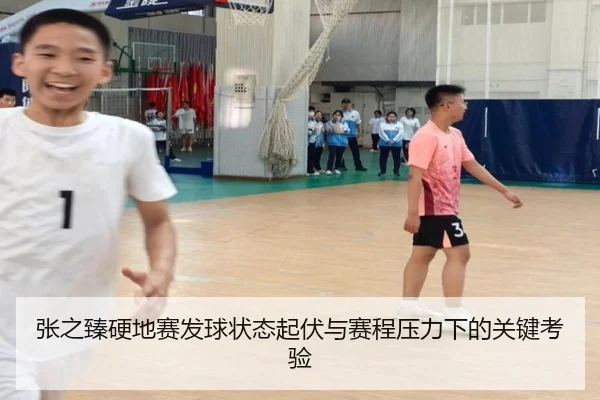 张之臻硬地赛发球状态起伏与赛程压力下的关键考验(AOASPORTS)