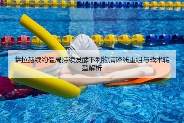 萨拉赫续约僵局持续发酵下利物浦锋线重组与战术转型解析 - AOASPORTS